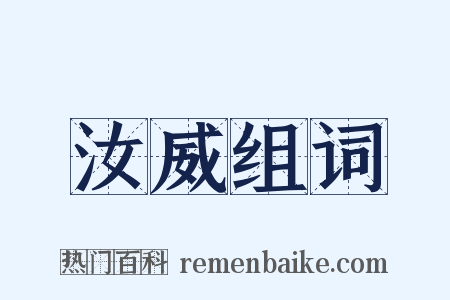 汝威组词是什么意思的图片